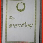 หนังสือ คือ...อาจารย์ใหญ่ รายนามและประวัติท่านอาจารย์ใหญ่ 2538-2539 อนุสรณ์ พระราชทานเพลิงศพ ผู้อุทิศร่างกายเพื่อการศึกษาฯ