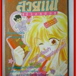 การ์ตูนบ้าน สวยแน่แต่รอหน่อย โดย YUMENO MAKOTO เล่มเดียวจบ สนพ.มิตรไมตรี