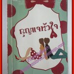 กุญแจหัวใจ โดย ลิซ