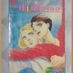 ที่1นี้คือเธอ เล่มเดียวจบ World Book ห่อปก ติดเทป ปั๊มหน้าแรก หนังสือแข็งแรง 368หน้า