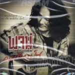 CD,พจน์ สุวรรณพันธ์ ชุด คนเขียนฝัน