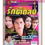 นิตยสารเรื่องย่อละครโทรทัศน์ รักติดลบ ปี2549 สภาพดี ศิวัฒน์ โชติชัยชรินทร์ วรัทยา นิลคูหา