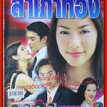 นิตยสารเรื่องย่อละครโทรทัศน์ สำเภาทอง ปี2548 ชาคริต แย้มนาม รินลณี ศรีเพ็ญ