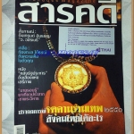 นิตยสารสารคดี ฉบับที่268 ปีที่23 มิ.ย.2550,จตุคามรามเทพ,เกลือ,เที่ยวศรีสะเกษ, สภาพดี