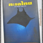 ทะเลไทย โดย ดร.ธรณ์ ธำรงนาวาสวัสดิ์