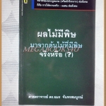 ผลไม้มีพิษมาจากต้นไม้ที่มีพิษจริงหรือ โดยศาสตราจารย์ ดร.อมร จันทรสมบูรณ์ สภาพดี