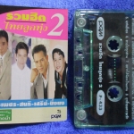 เทปเพลงไทยลูกทุ่ง รวมฮิตไทยลูกทุ่ง2