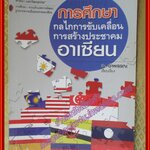 การศึกษากลไกการขับเคลื่อนการสร้างประชาคมอาเซียน หนังสืออ่านเสริมวิชาสังคมศึกษา "กลุ่มสาระการเรียนรู้สังคมศึกษา ศาสนา และวัฒนธรรม" การศึกษา : รากแก้วแห่งการพัฒนาฐานรากความเป็นประชาคมอาเซียน ผู้เขียน ว.อำพรรณ(มือสองจากห้องสมุด) (สภาพ70-80%)