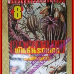 หนังสือการ์ตูน พันธุ์นรกแตก เล่ม08 โดยSHINGO HONDA สนพ.วิบูลย์กิจ (ครบชุด9เล่มxx)
