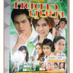 นิตยสารเรื่องย่อละครโทรทัศน์ ทัดดาวบุษยา ปี2553 สภาพดี ทฤษฎี สหวงษ์, วรกาญจน์ โรจนวัชร