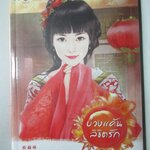 บ่วงแค้นลิขิตรัก โดย หยวนย่วน สนพ. แจ่มใส (มือสอง) (สภาพ85-95%)