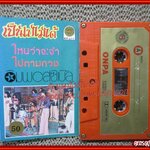 เทปเพลงไทยสากล ดิ อิมพอสซิเบิล อัลบั้ม เป็นไปไม่ได้