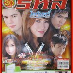 นิตยสารเรื่องย่อละครโทรทัศน์ รหัสโลกันตร์ ปี2552 สเตฟาน ซาลาโมเน่ จุ๋ย วรัทยา