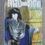 การ์ตูนบ้าน เจ้าสาวของซาตาน ฉบับอวสาน สนพ. ดินสอ