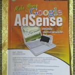 MAKE MONEY BY GOOGLE ADSENSE เทคนิคลับเพิ่มความรวยด้วยเว็บไซต์ โดย อนุชา ลีวรกุล