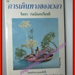 การเดินทางของเวลา โดย จิตรา-ก่อนันทเกียตริ สำนักพิมพ์ ดอกหญ้า (มือสอง) (สภาพ85-95%)