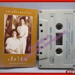 เทปเพลงไทยลูกกรุง เยื่อไม้ 1 อัลบั้ม แม่เหล็กเพลงไทย