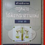 หนังสือ คำอธิบายกฎหมายวิธีพิจารณาความแพ่ง ภาค3 ผู้เขียน ปิติกุล จีระมงคลพาณิชย์ (หนังสือไม่มีรอยขีดเขียนหรือโน๊ตใดๆ)