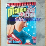 หนังสือการ์ตูน ก้าวแรกสู่สังเวียน เล่มที่56 โดยโจจิ โมริคาว่า,JYOJI MORIKAWA ปก35บาท วิบูลย์กิจสภาพดี