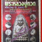 พระเครื่อง วัตถุมงคล ฉบับ การศึกษาพระหลวงปู่ทวด วัดช้างให้ เนื้อว่าน ปี2497