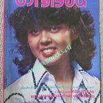 นิตยสารขวัญเรือน ฉบับที่185 ปี2522 ปก วราภรณ์ น้อยพันธ์ สัมภาษณ์ ดำรง พุฒตาล