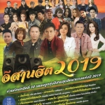 Mp3, อีสานฮิต 2019