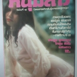 นิตยสารหนุ่มสาว ฉบับ018 ปี2521 อ่าน ค่ายอพยพ สัมภาษณ์ ยุทธนา มุกดาสนิท