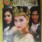 นิตยสารเรื่องย่อละครโทรทัศน์ อนิลทิตา ปี2557 น้ำทิพย์ จงรัชตวิบูลย์