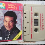 ขายเทปเพลงเก่า ยอดรัก สลักใจ อัลบั้ม ลูกทุ่งมาตรฐาน12