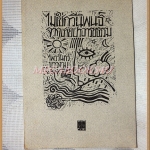 ไม่ใช่กวีนิพนธ์จากชายป่าอารยธรรม โดย ไพวรินทร์ ขาวงาม สภาพปานกลาง