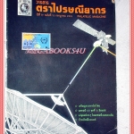 วารสารตราไปรษณียากร หนังสือแสตมป์ ปีที่19 ฉบับที่12 2532 สภาพดี