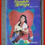 นิยายเก่า คุณหญิงแข่งบุญ ครบชุด2เล่มจบ / วลัย นวาระ /