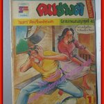 การ์ตุนไทยเล่มละบาท เรื่อง คนช่างติ โดย ธเนตร สนพ.สยามอักษร