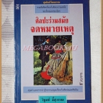 ศิลปะร่วมสมัย จดหมายเหตุ โดย วิบูลย์ ลี้สุวรรณ สภาพดี