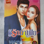 ชู้รักมาเฟีย โดย ชาภา สนพ.SMILE LIFE