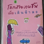 โลกสวยงามขึ้น เมื่อเดินช้าลง โดย ปูปรุง