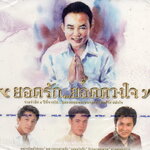 CD,ยอดรัก สลักใจ ชุด ร่วมรำลึก ๕ ปีที่จากไป สุดยอดขุนพลเพลงลูกทุ่ง ยอดรัก สลักใจ(2CD)(2556)