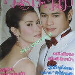 นิตยสารคู่สร้างคู่สม ฉบับที่0649 ปี2552 ปก แอน ทองประสงค์ โฬม พัชฏะ
