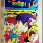 ชัยพฤกษ์การ์ตูน ฉบับที่265 ตุลาคม 2535 สภาพดี