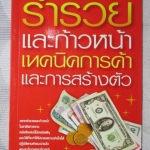 ร่ำรวยและก้าวหน้า เทคนิคการค้าและการสร้างตัว โดยอดุลยศักดิ์ เขตนาวา สภาพดี