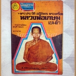 หลวงพ่อเกษม เขมโก โดย บุรี รัตนา สภาพปานกลาง