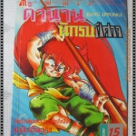 การ์ตูนเก่าตำนานนักรบปีศาจ เล่มเดียวจบ