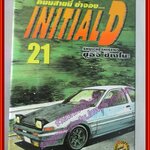 การ์ตูนบ้าน Initial D ถนนสายนี้ข้าจอง เล่ม21 สนพ.สยาม
