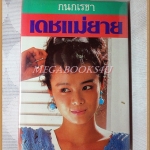 เดชแม่ยาย โดย กนกเรขา สภาพดี