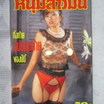 นิตยสารหนุ่มสาวฉบับมินิ เล่ม95 ปี253x สภาพดี
