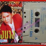 เทปเพลงไทยลูกทุ่ง มนต์สิทธิ์ คำสร้อย ชุด สั่งนาง