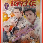 นิตยสารเรื่องย่อละครโทรทัศน์ เสาร์5 ตอนทับทิมสยาม ปี2554 อานัส ฬาพานิช รพีภัทร เอกพันธ์กุล