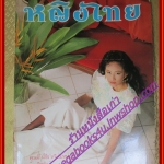 นิตยสารหญิงไทย ฉบับที่351 ปี2533 ปก รัชนก สัมภาษณ์ สปันงา