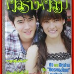 นิตยสารคู่สร้างคู่สม ฉบับที่0739 ปี2555 ปก มาริโอ้ เมาเร่อ