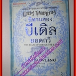 นิทานของบีเดิลยอดกวี The Tales of Beedle the Bard หนังสือโดย เจ. เค. โรว์ลิง